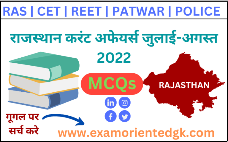 Rajasthan current affairs in Hindi July-August-2022