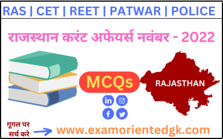 Rajasthan current affairs Mcqs in hindi November-2022