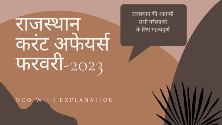 Rajasthan Current Affairs (MCQs) February-2023