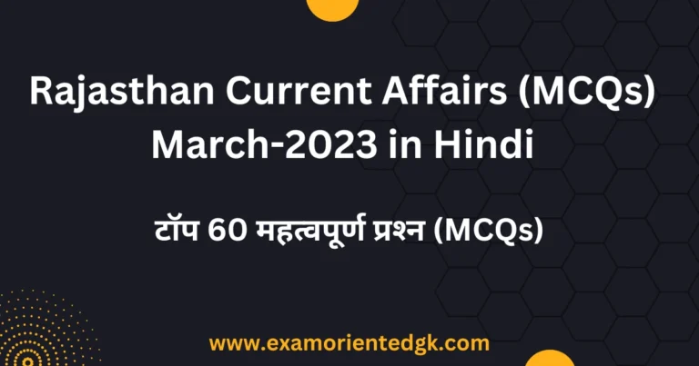 Rajasthan Current Affairs (MCQs) March-2023