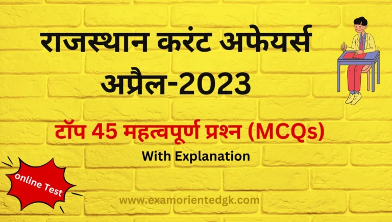 Rajasthan Current Affairs Mcq Questions April-2023