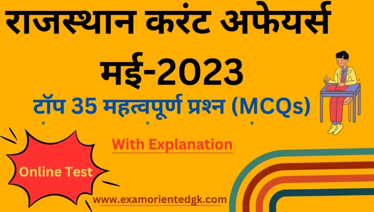Rajasthan Current Affairs Mcq Questions May-2023