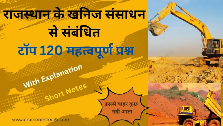 Rajasthan ke Khanij Sansadhan Mcq Questions