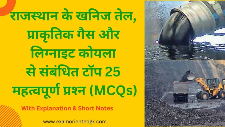 rajasthan mein petroleum bhandar kshetra quiz