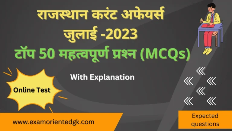 Rajasthan Current Affairs Mcq Questions July-2023