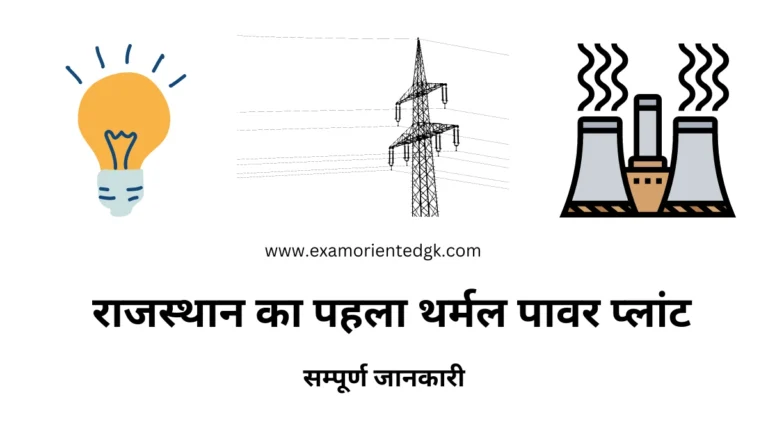 राजस्थान का पहला थर्मल पावर प्लांट