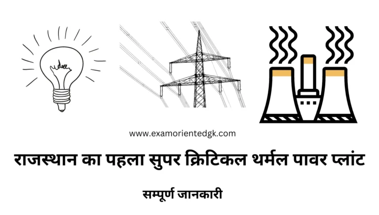 राजस्थान का पहला सुपर क्रिटिकल थर्मल पावर प्लांट