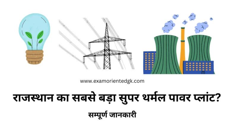 राजस्थान का सबसे बड़ा सुपर थर्मल पावर प्लांट