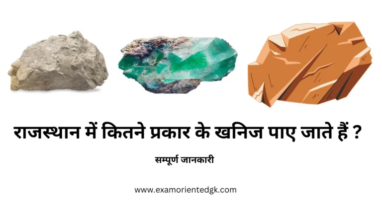 राजस्थान में कितने प्रकार के खनिज पाए जाते हैं