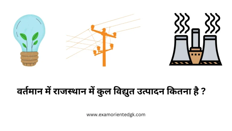 राजस्थान में कुल विद्युत उत्पादन