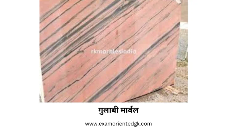 राजस्थान में गुलाबी संगमरमर