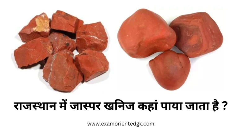 राजस्थान में जास्पर खनिज
