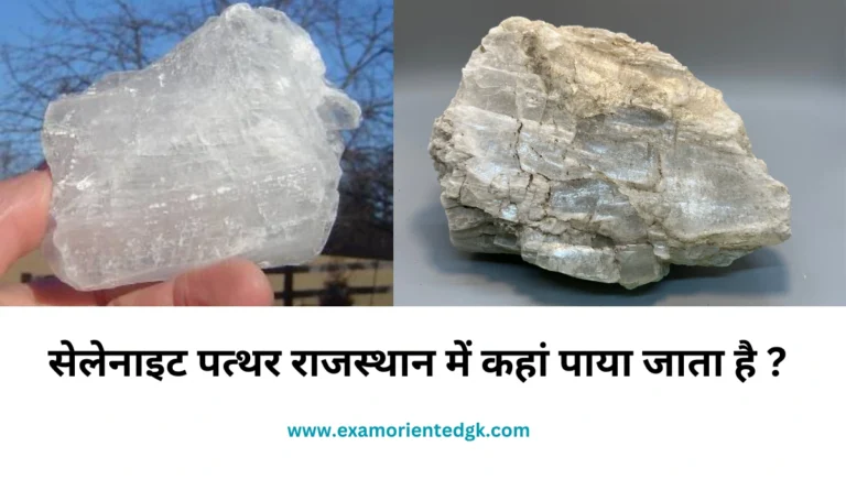 सेलेनाइट पत्थर राजस्थान में कहां पाया जाता है