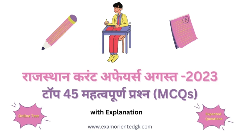 Rajasthan Current Affairs MCQs August -2023