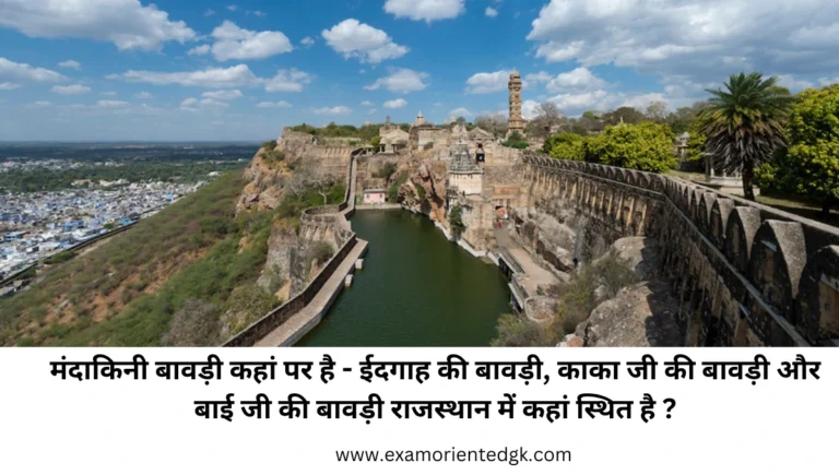 मंदाकिनी बावड़ी