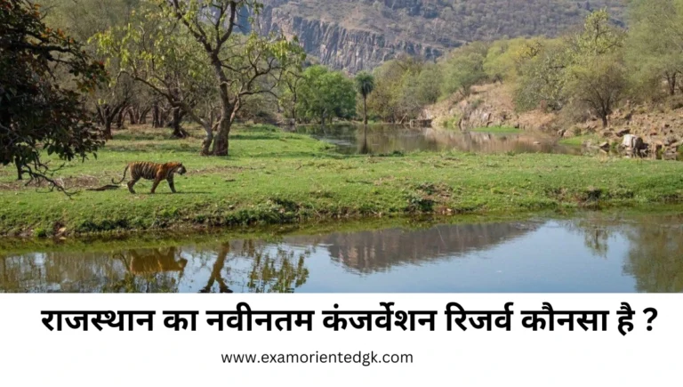 राजस्थान का नवीनतम कंजर्वेशन रिजर्व