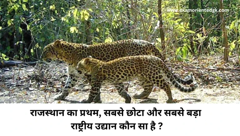 राजस्थान का प्रथम राष्ट्रीय उद्यान