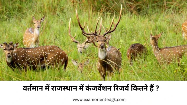 राजस्थान में कंजर्वेशन रिजर्व कितने हैं