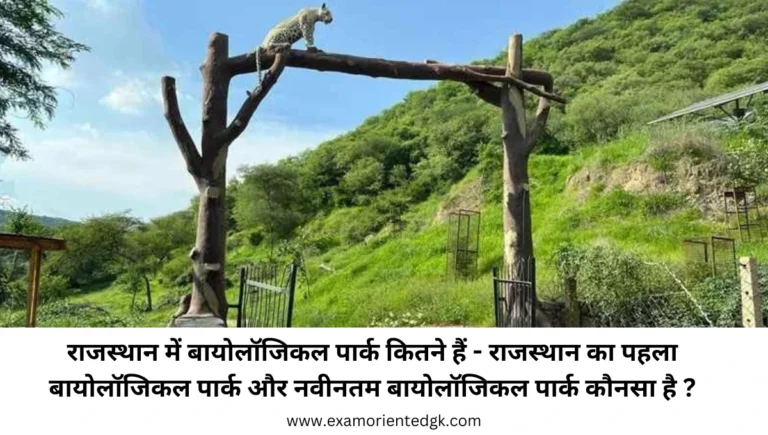 राजस्थान में बायोलॉजिकल पार्क