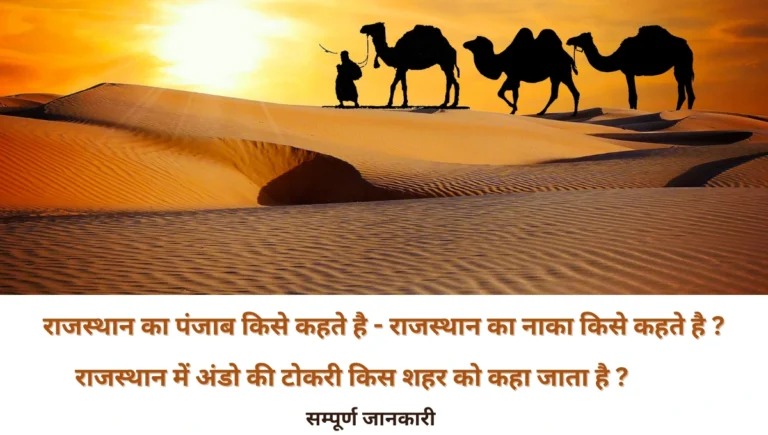 राजस्थान का पंजाब