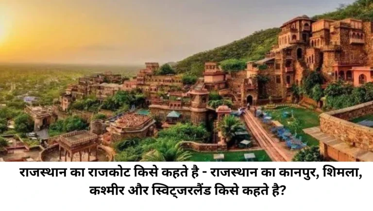 राजस्थान का राजकोट