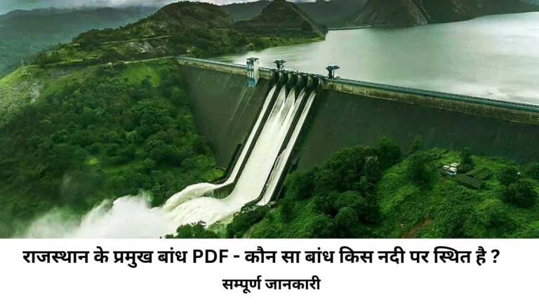 राजस्थान के प्रमुख बांध PDF