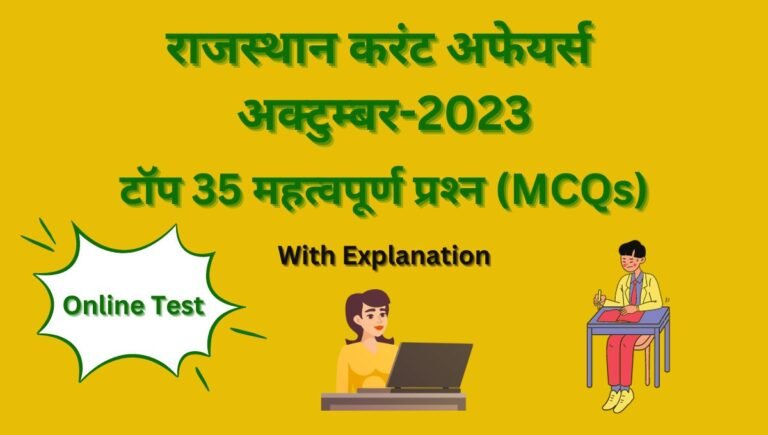 राजस्थान करंट अफेयर्स अक्टुम्बर-2023