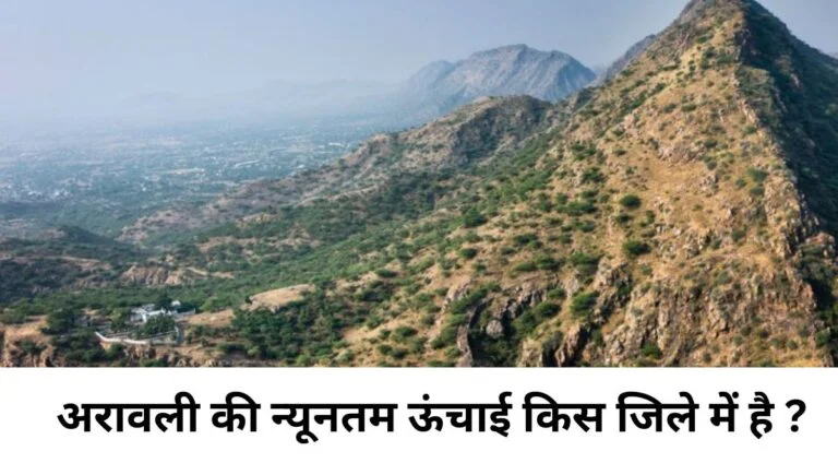 अरावली की न्यूनतम ऊंचाई किस जिले में है