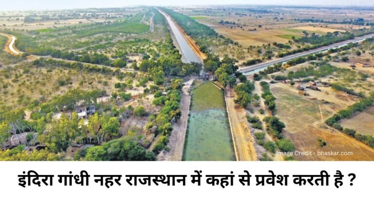 इंदिरा-गांधी-नहर-राजस्थान-में-प्रवेश