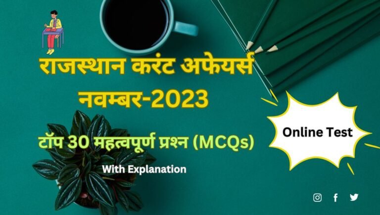 राजस्थान करंट अफेयर्स नवम्बर-2023