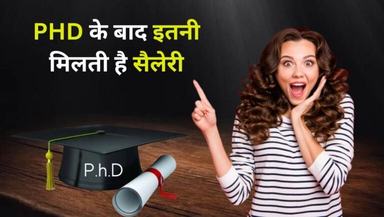 पीएचडी करने के बाद सैलरी
