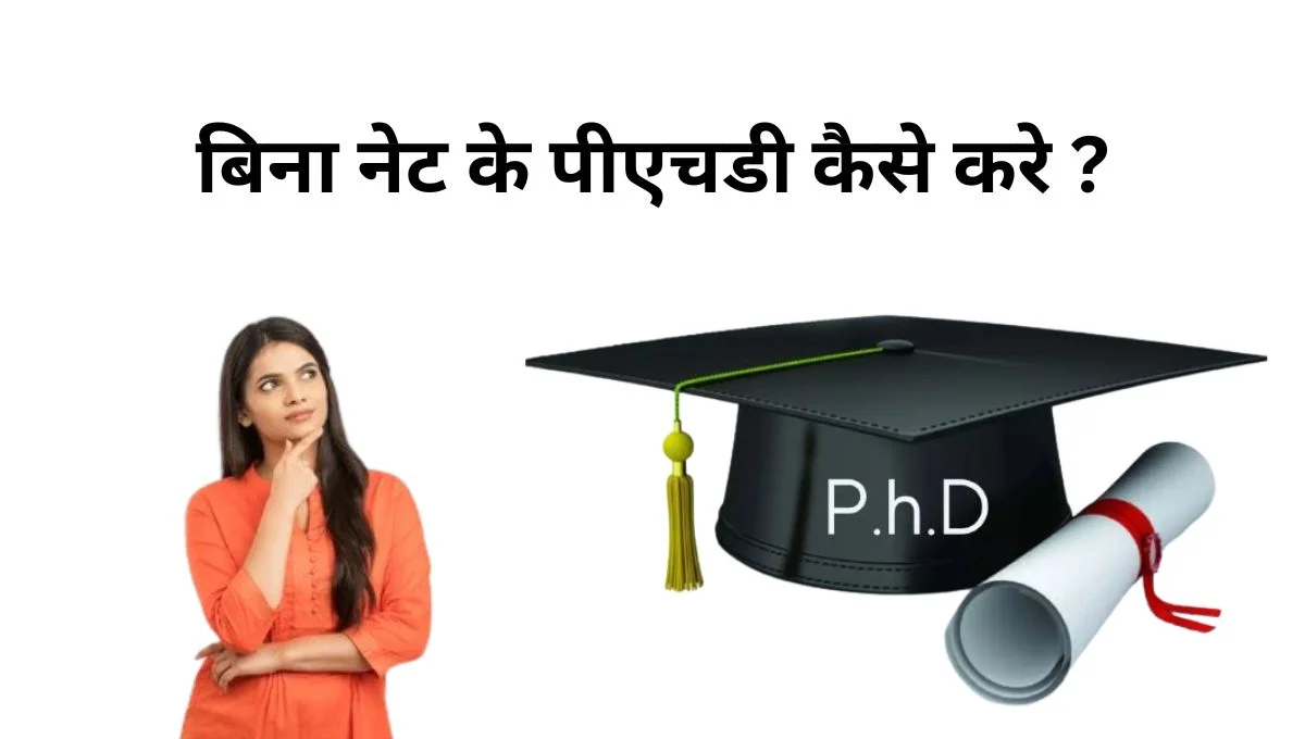 पीएचडी के लिए नेट जरूरत नहीं