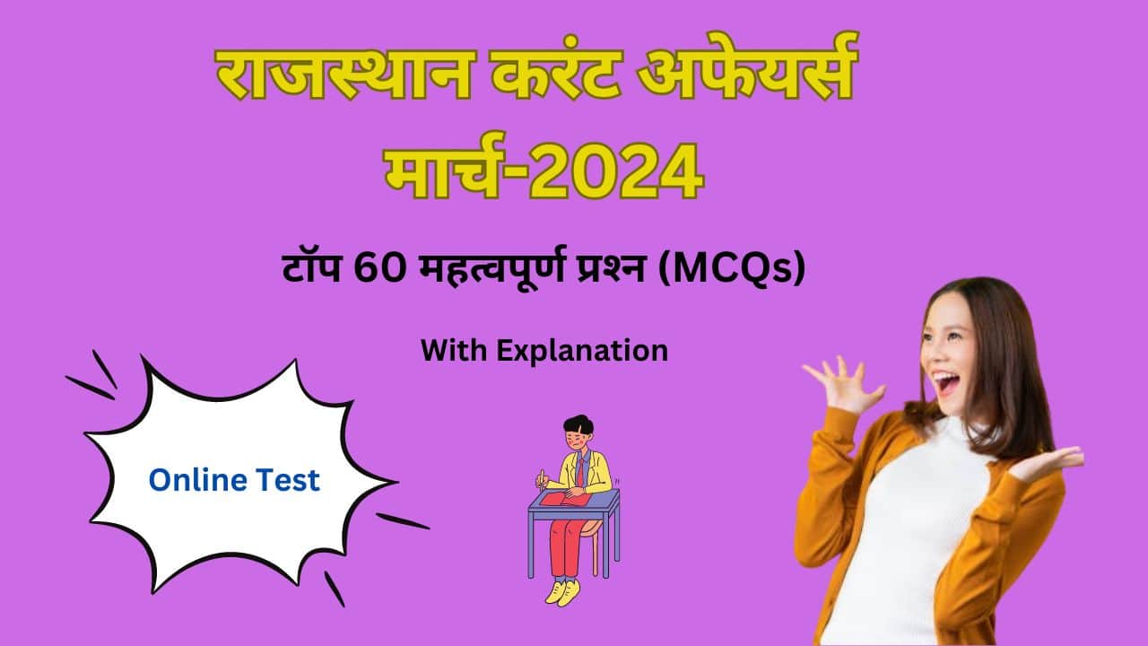 राजस्थान करंट अफेयर्स मार्च 2024 के टॉप 60 महत्वपूर्ण प्रश्‍न Mcqs 2245