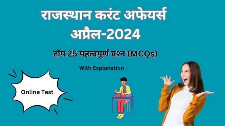 Rajasthan Current Affairs MCQs April-2024